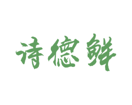 诗德鲜