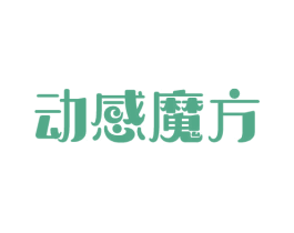 动感魔方