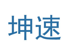 坤速