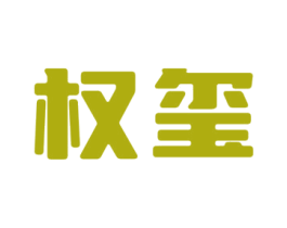权玺
