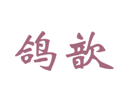 鸽歆