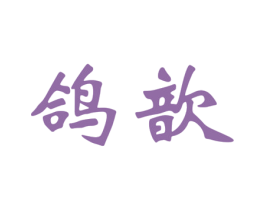 鸽歆