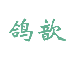 鸽歆