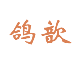 鸽歆