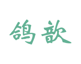 鸽歆