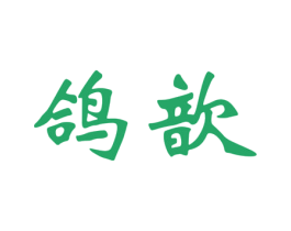 鸽歆