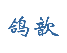 鸽歆