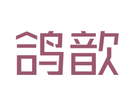 鸽歆