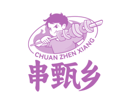 串甄乡