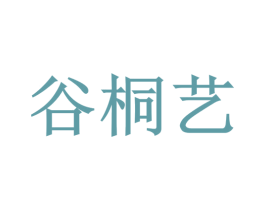 谷桐艺