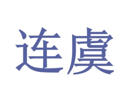连虞