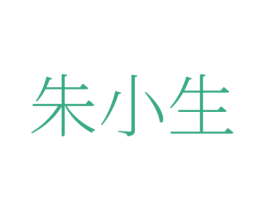 朱小生