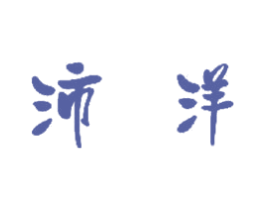 沛洋