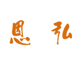 恩弘