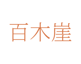 百木崖