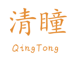 清瞳