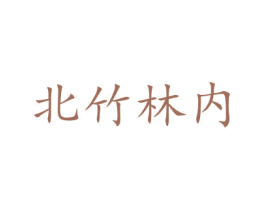 北竹林内