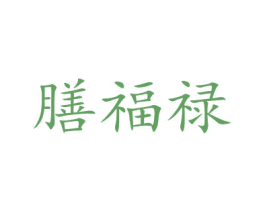 膳福禄