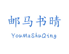 邮马书晴