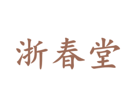 浙春堂