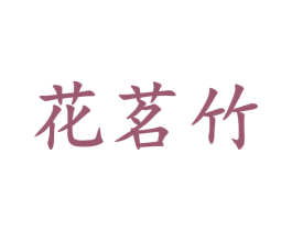 花茗竹