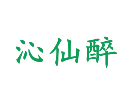沁仙醉