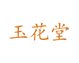 玉花堂