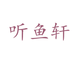 听鱼轩