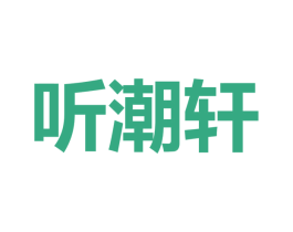 听潮轩