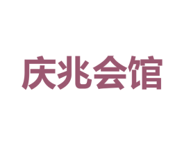 庆兆会馆