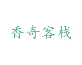 香奇客栈