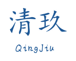 清玖