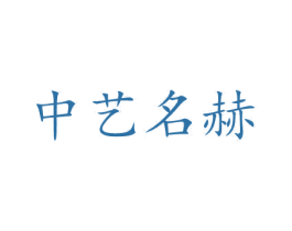 中艺名赫