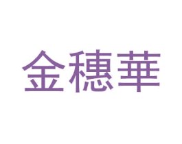 金穗华