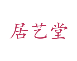 居艺堂