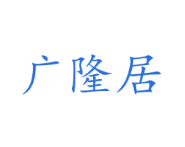 广隆居