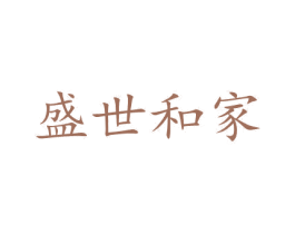 盛世和家