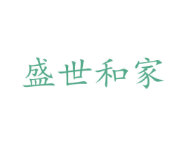 盛世和家
