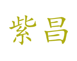 紫昌