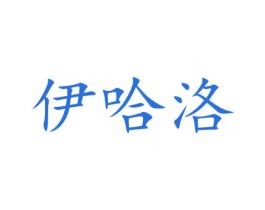 伊哈洛
