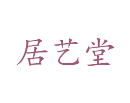 居艺堂