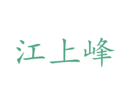江上峰