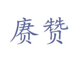 赓赞