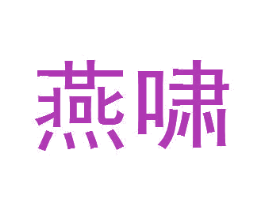 燕啸