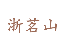 浙茗山