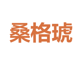 桑格琥