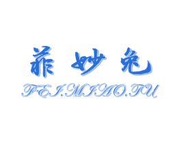 菲妙兔