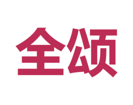 全颂