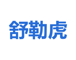 舒勒虎