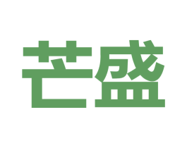 芒盛